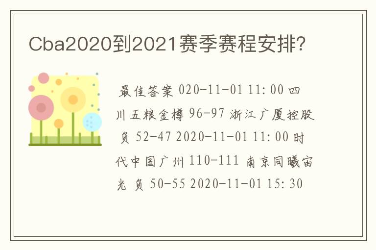Cba2020到2021赛季赛程安排?