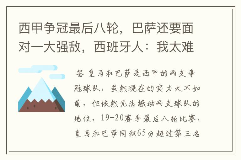 西甲争冠最后八轮,巴萨还要面对一大强敌,西班牙人:我太难了