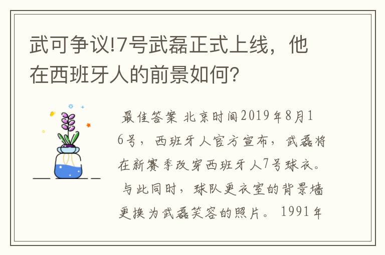 武可争议!7号武磊正式上线,他在西班牙人的前景如何?