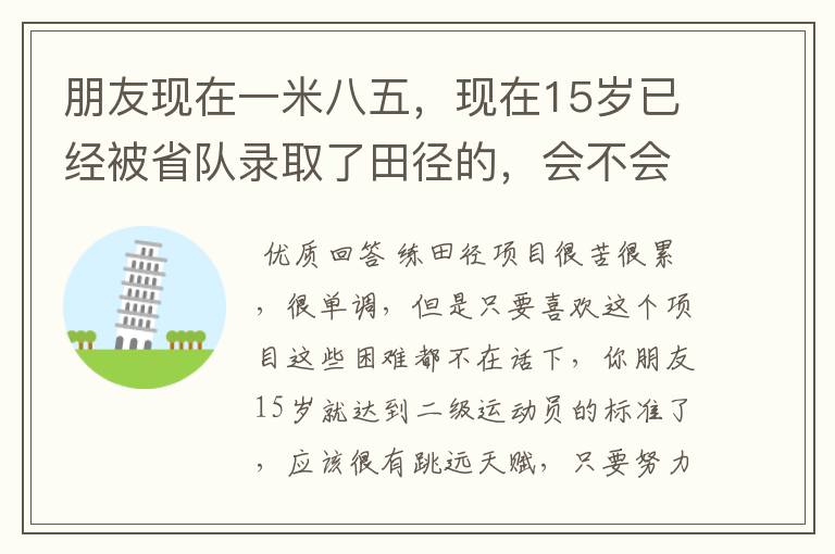 朋友现在一米八五,现在15岁已经被省队录取了田径的,会不会很辛苦啊?感觉田径出来也没什么出路