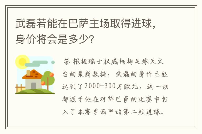 武磊若能在巴萨主场取得进球,身价将会是多少?