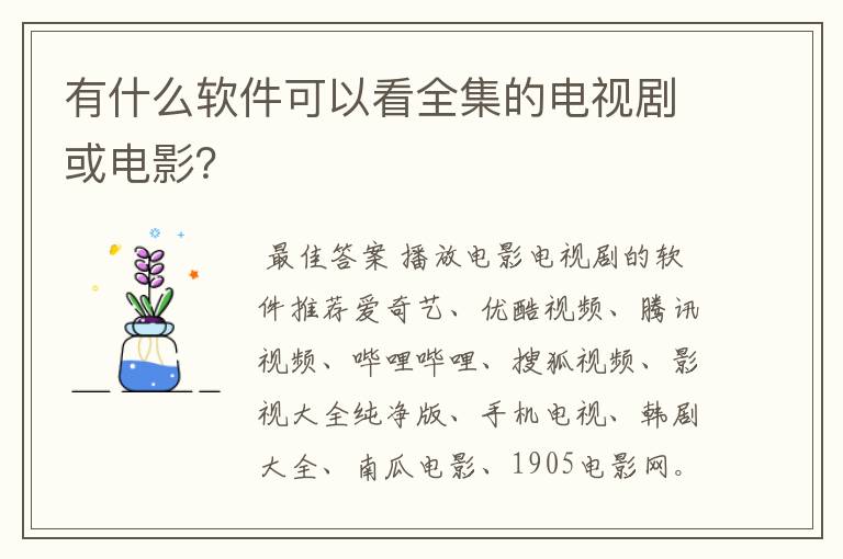 有什么软件可以看全集的电视剧或电影?