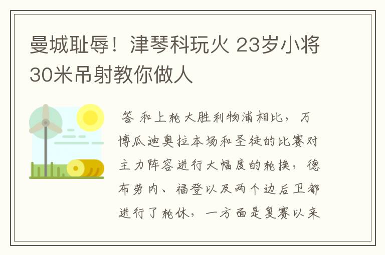 曼城耻辱!津琴科玩火 23岁小将30米吊射教你做人