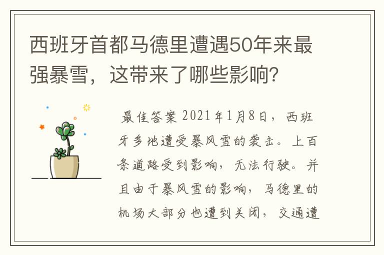 西班牙首都马德里遭遇50年来最强暴雪,这带来了哪些影响?