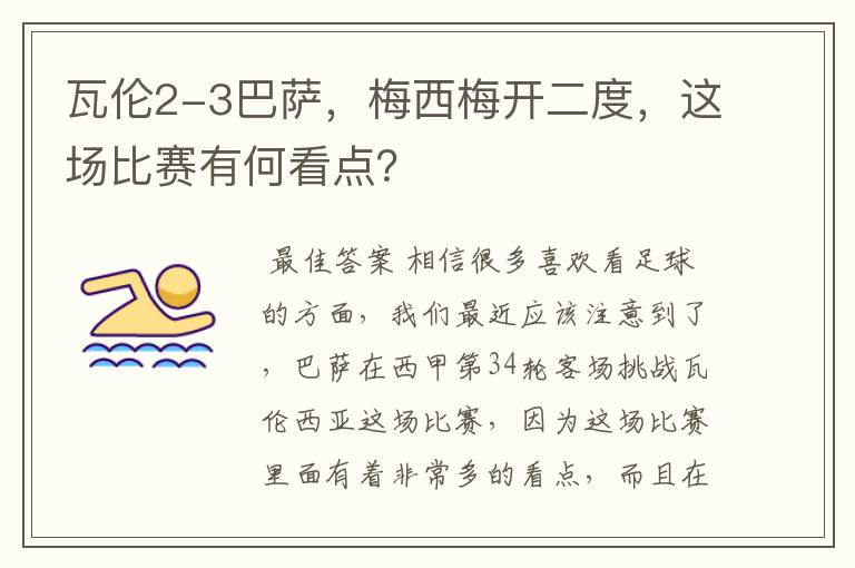 瓦伦2-3巴萨,梅西梅开二度,这场比赛有何看点?