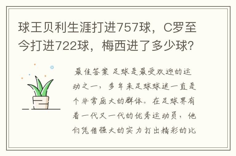 球王贝利生涯打进757球,C罗至今打进722球,梅西进了多少球?
