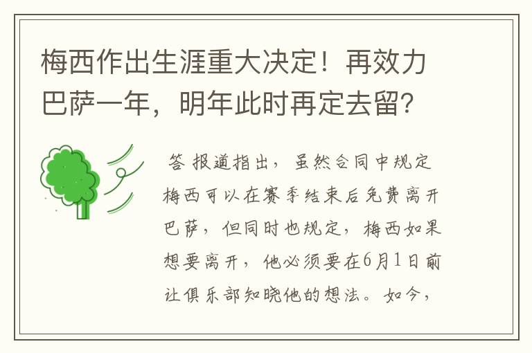 梅西作出生涯重大决定!再效力巴萨一年,明年此时再定去留?