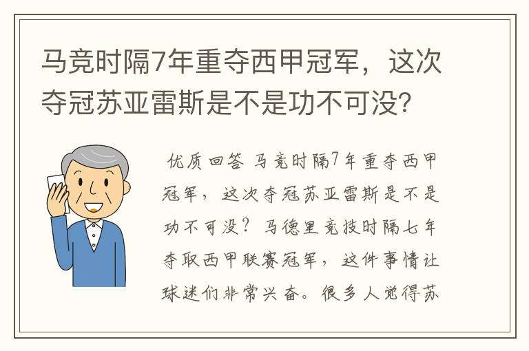 马竞时隔7年重夺西甲冠军,这次夺冠苏亚雷斯是不是功不可没?