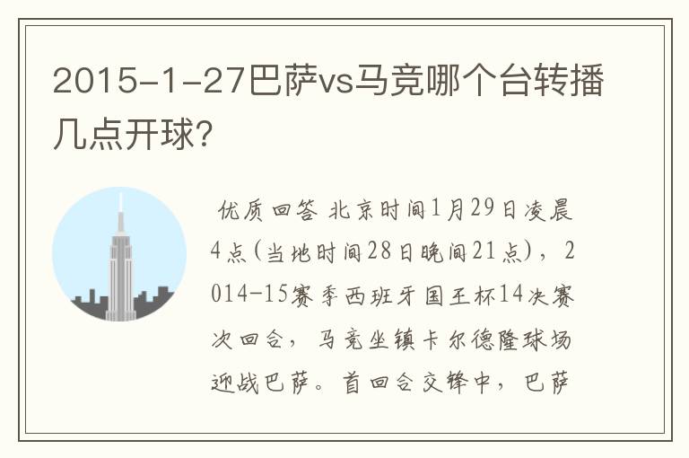 2015-1-27巴萨vs马竞哪个台转播几点开球?