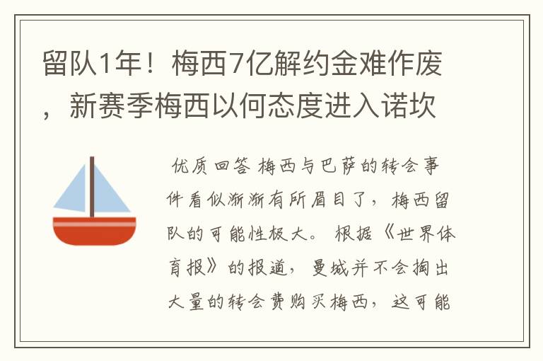 留队1年!梅西7亿解约金难作废,新赛季梅西以何态度进入诺坎普?