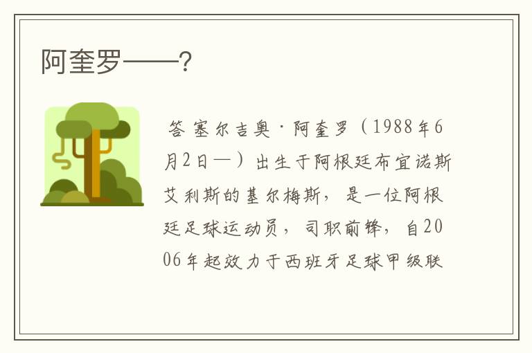 阿奎罗——?