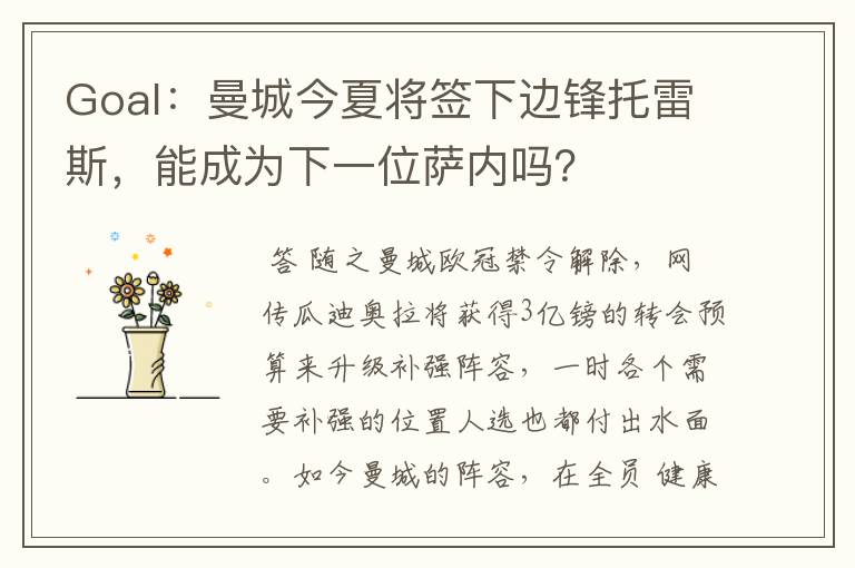 Goal:曼城今夏将签下边锋托雷斯,能成为下一位萨内吗?