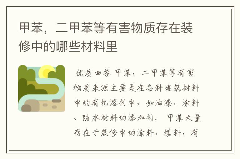 甲苯,二甲苯等有害物质存在装修中的哪些材料里