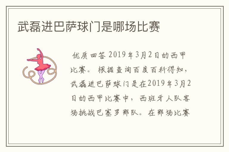 武磊进巴萨球门是哪场比赛