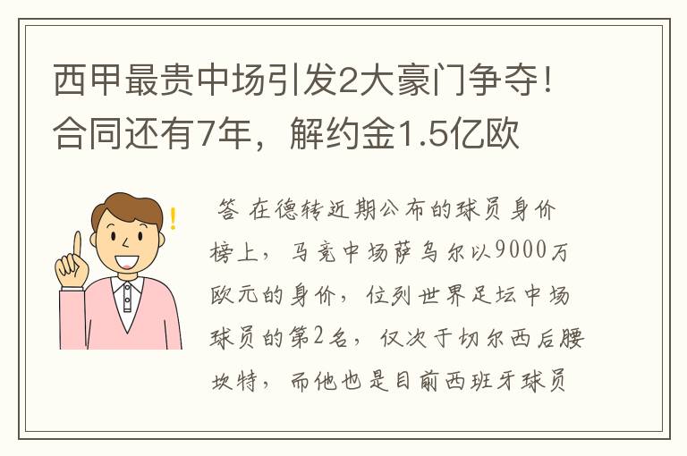 西甲最贵中场引发2大豪门争夺!合同还有7年,解约金1.5亿欧