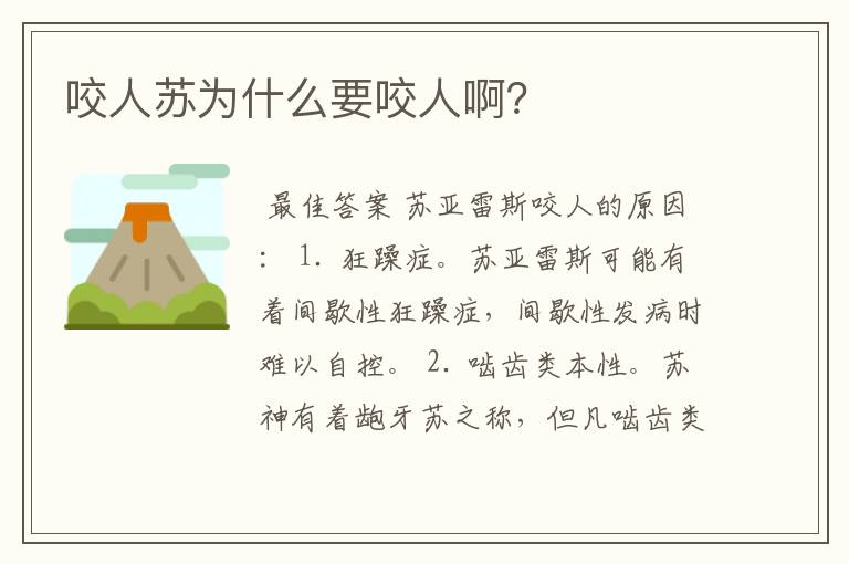 咬人苏为什么要咬人啊?
