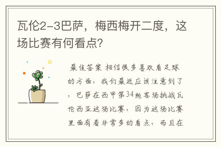 瓦伦2-3巴萨,梅西梅开二度,这场比赛有何看点?