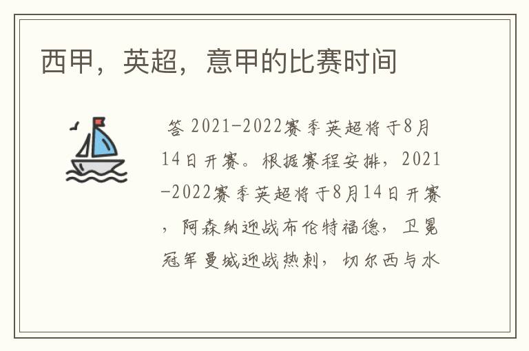 西甲,英超,意甲的比赛时间