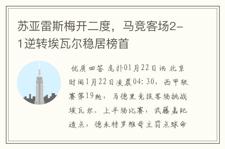 苏亚雷斯梅开二度,马竞客场2-1逆转埃瓦尔稳居榜首