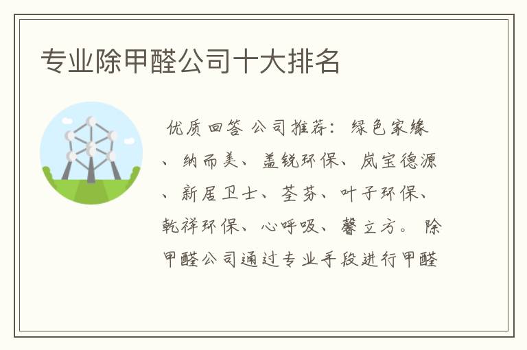 专业除甲醛公司十大排名