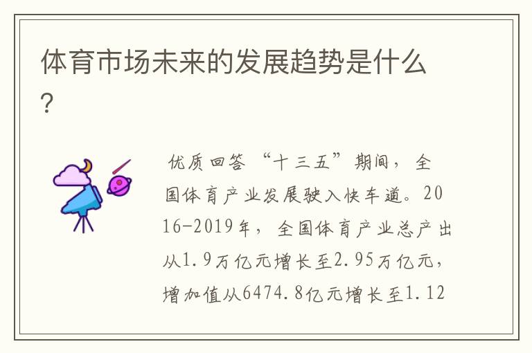 体育市场未来的发展趋势是什么?