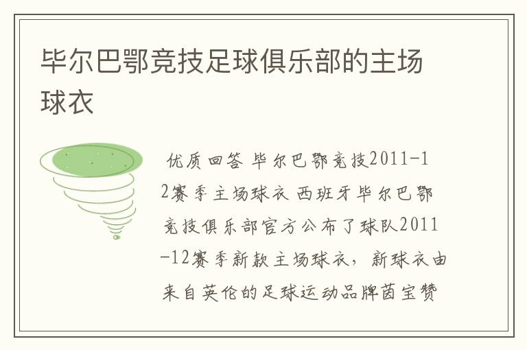 毕尔巴鄂竞技足球俱乐部的主场球衣