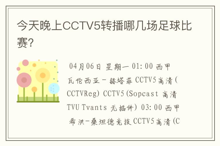 今天晚上CCTV5转播哪几场足球比赛?