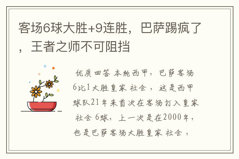 客场6球大胜+9连胜,巴萨踢疯了,王者之师不可阻挡