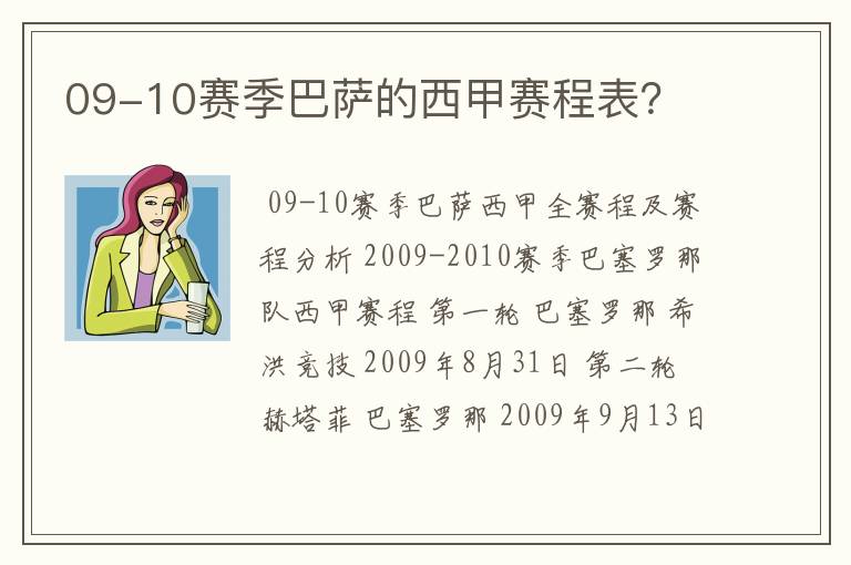 09-10赛季巴萨的西甲赛程表?