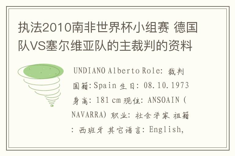执法2010南非世界杯小组赛 德国队VS塞尔维亚队的主裁判的资料,?详细点