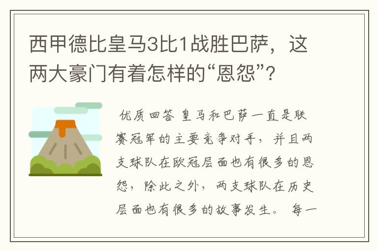 西甲德比皇马3比1战胜巴萨,这两大豪门有着怎样的“恩怨”?