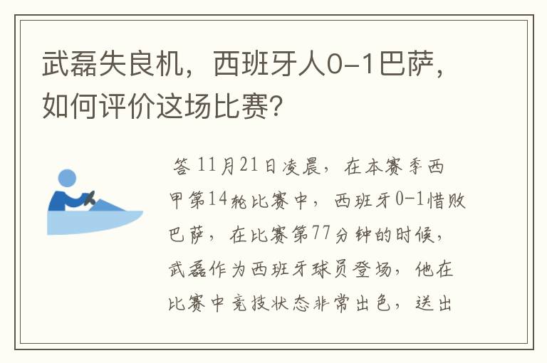 武磊失良机,西班牙人0-1巴萨,如何评价这场比赛?