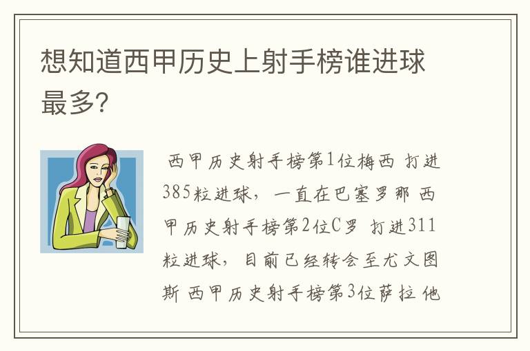 想知道西甲历史上射手榜谁进球最多?