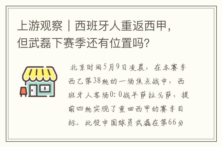 上游观察|西班牙人重返西甲,但武磊下赛季还有位置吗?