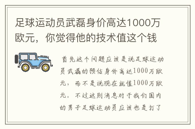 足球运动员武磊身价高达1000万欧元,你觉得他的技术值这个钱吗?
