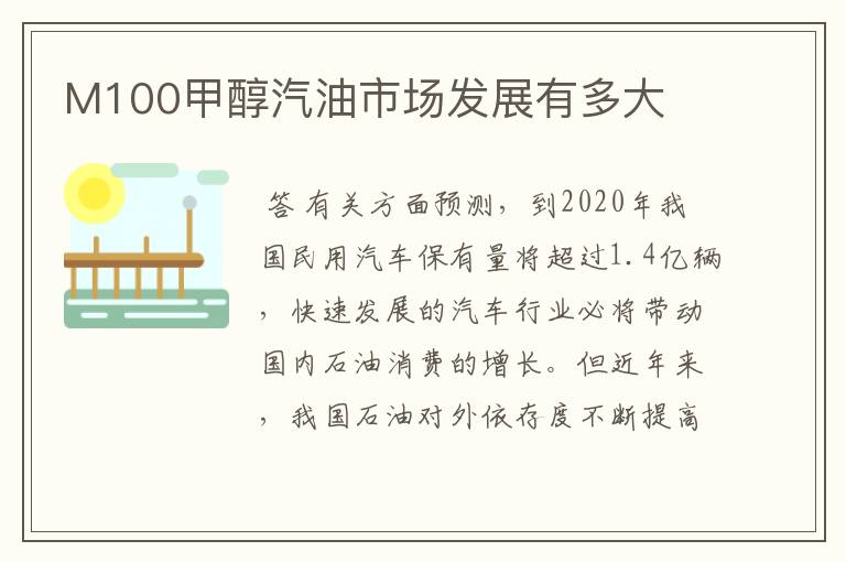 M100甲醇汽油市场发展有多大