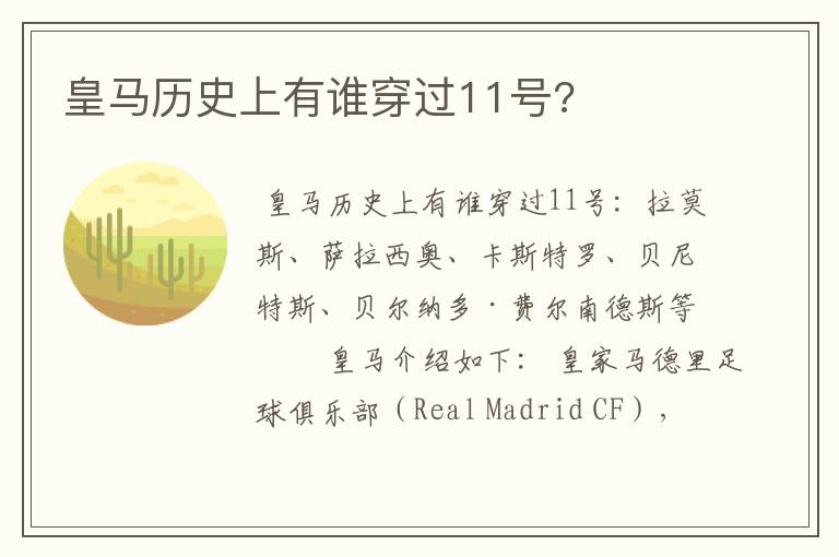 皇马历史上有谁穿过11号?