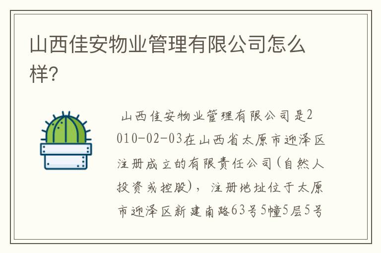山西佳安物业管理有限公司怎么样?