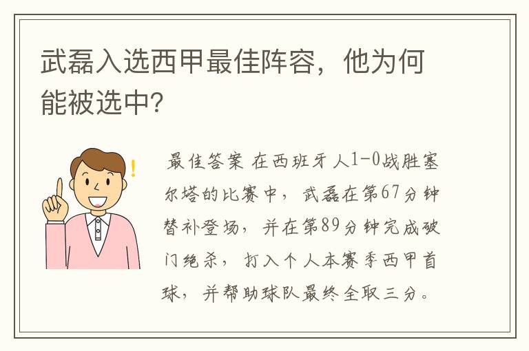 武磊入选西甲最佳阵容,他为何能被选中?