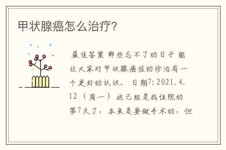 甲状腺癌怎么治疗?