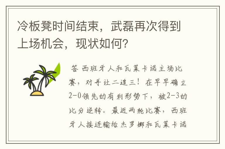 冷板凳时间结束,武磊再次得到上场机会,现状如何?