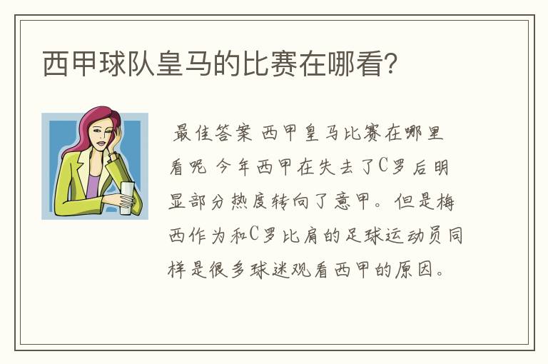 西甲球队皇马的比赛在哪看?