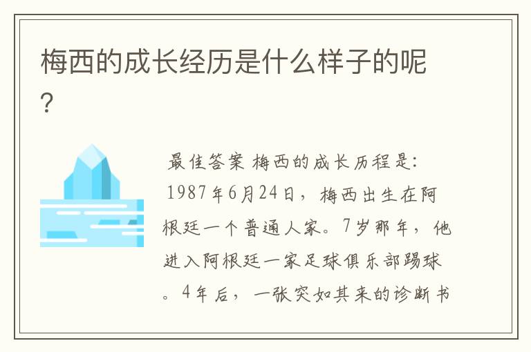 梅西的成长经历是什么样子的呢?