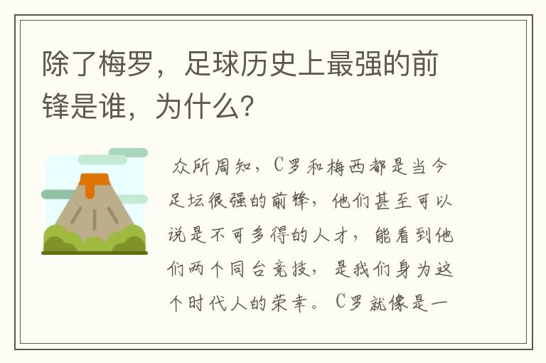 除了梅罗,足球历史上最强的前锋是谁,为什么?