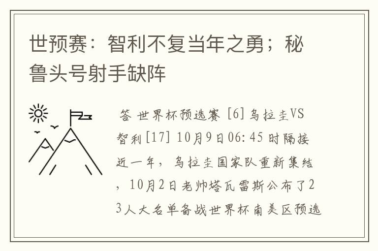 世预赛:智利不复当年之勇;秘鲁头号射手缺阵