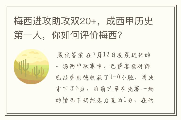 梅西进攻助攻双20+,成西甲历史第一人,你如何评价梅西?
