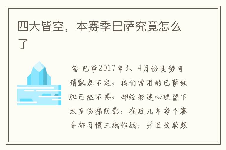 四大皆空,本赛季巴萨究竟怎么了