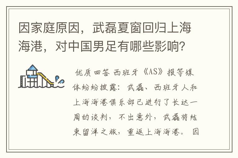 因家庭原因,武磊夏窗回归上海海港,对中国男足有哪些影响?