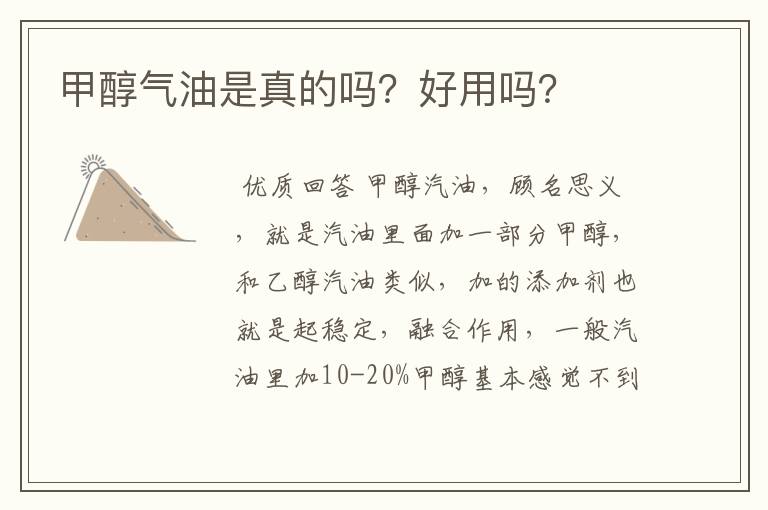 甲醇气油是真的吗?好用吗?