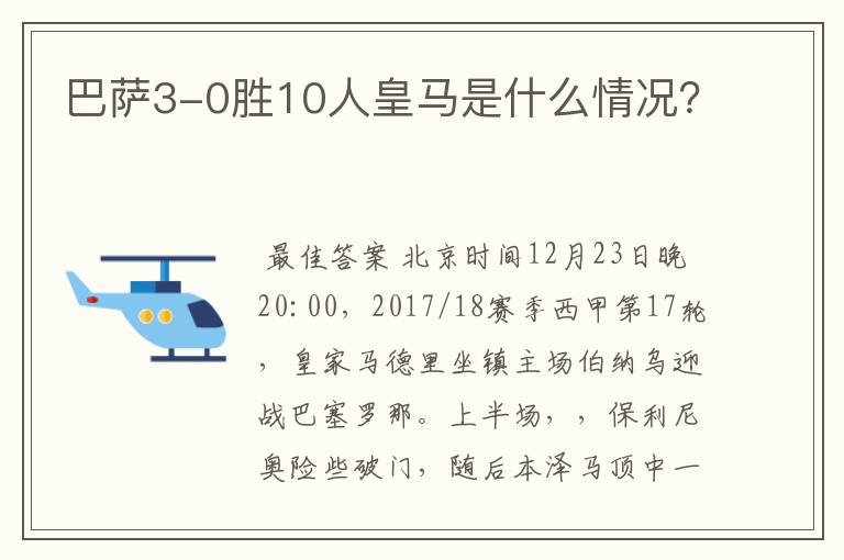 巴萨3-0胜10人皇马是什么情况?